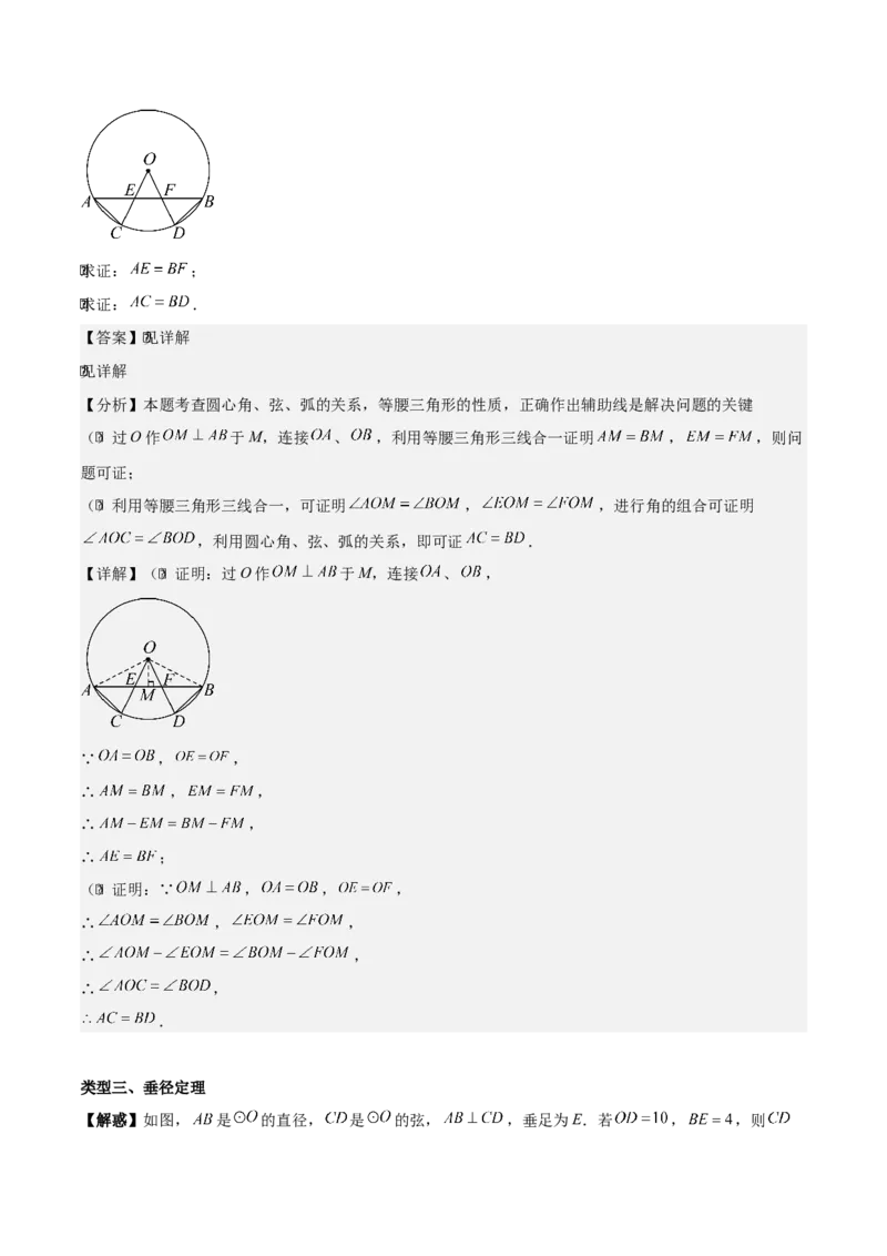 第二十四章圆（基础中等类型）考点解惑（基础&bull;中等&bull;优质）题型过关专练（教师版）_人教版数学九年级上册_版本二_九年级数学上册（人教版）_基础中等题型过关专练-U343_2026版