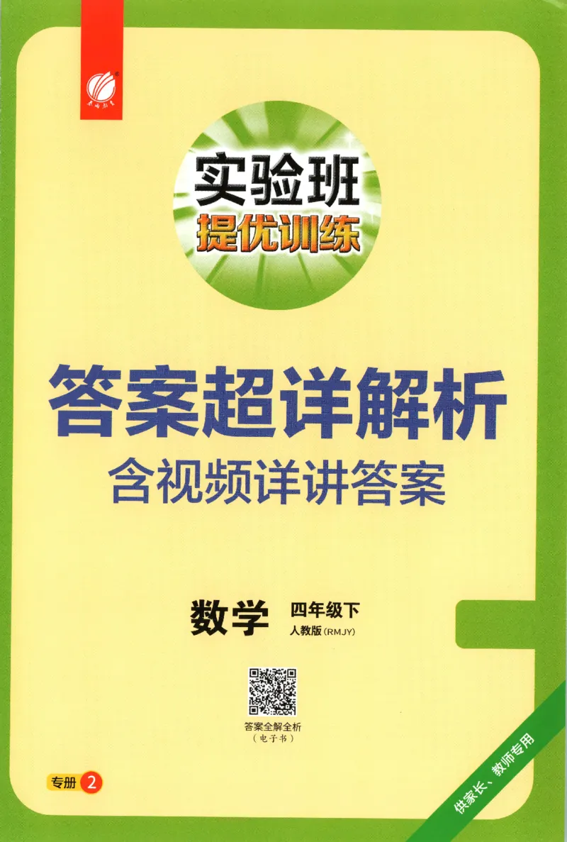 答案_2026春人教数学《实验班提优训练》_26春《实验班提优训练》人教数学4下