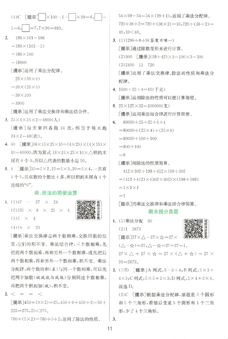 答案_2026春人教数学《实验班提优训练》_26春《实验班提优训练》人教数学4下