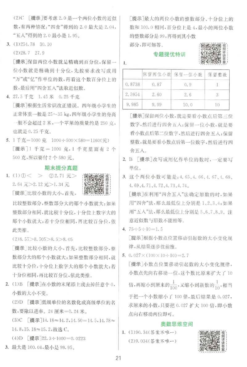答案_2026春人教数学《实验班提优训练》_26春《实验班提优训练》人教数学4下