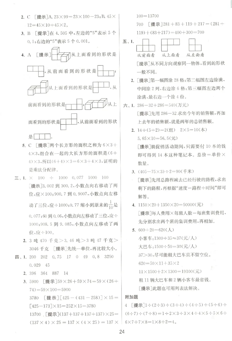 答案_2026春人教数学《实验班提优训练》_26春《实验班提优训练》人教数学4下