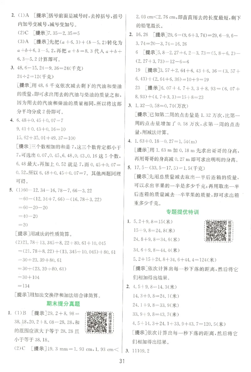 答案_2026春人教数学《实验班提优训练》_26春《实验班提优训练》人教数学4下
