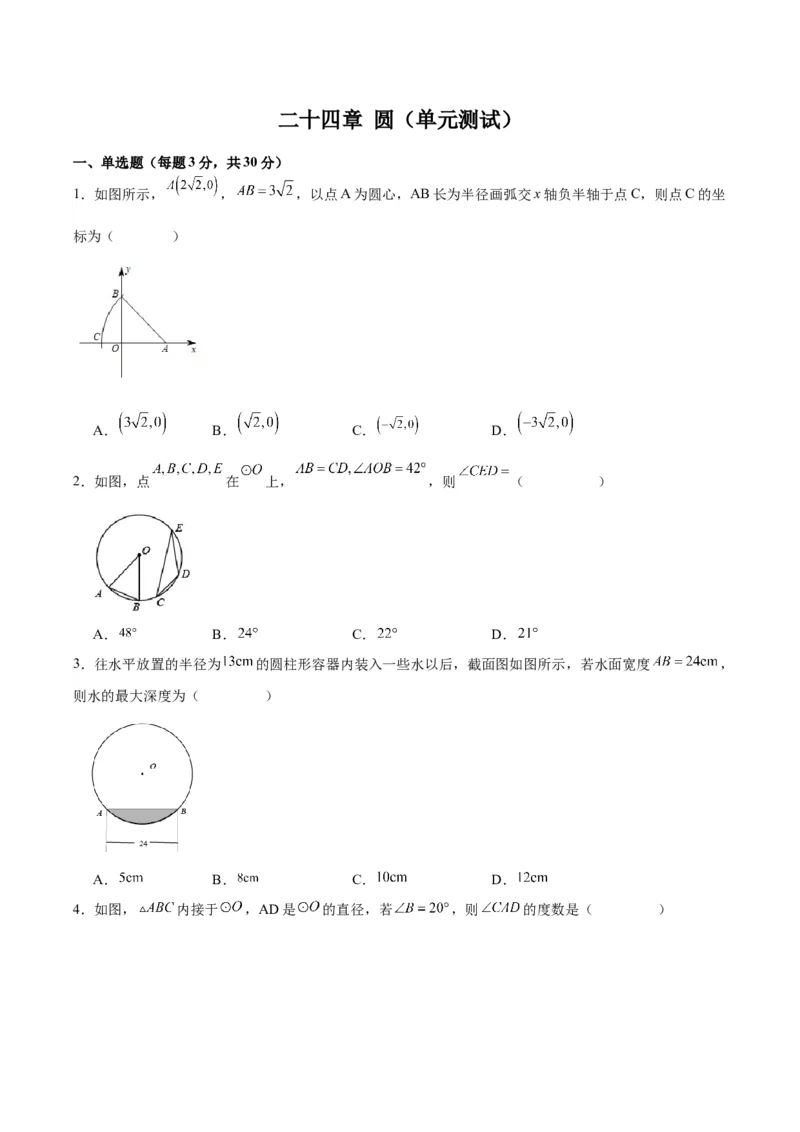 第二十四章圆（单元测试）原卷版-（人教版）_人教版数学九年级上册_版本二_九年级数学上册（人教版）_单元测试