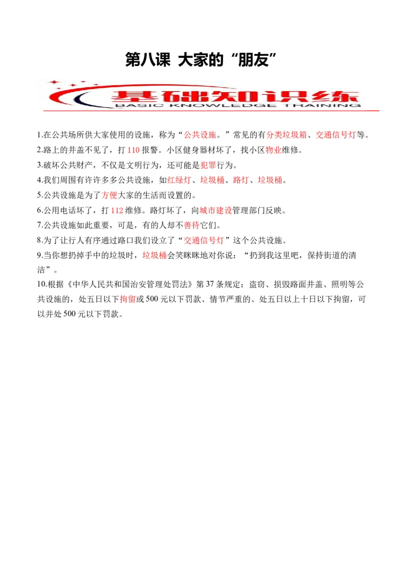 第八课大家的&ldquo;朋友&rdquo;（教师版）_26新三年级道法下册（统编版）_版本二_同步练习-K4_2024版