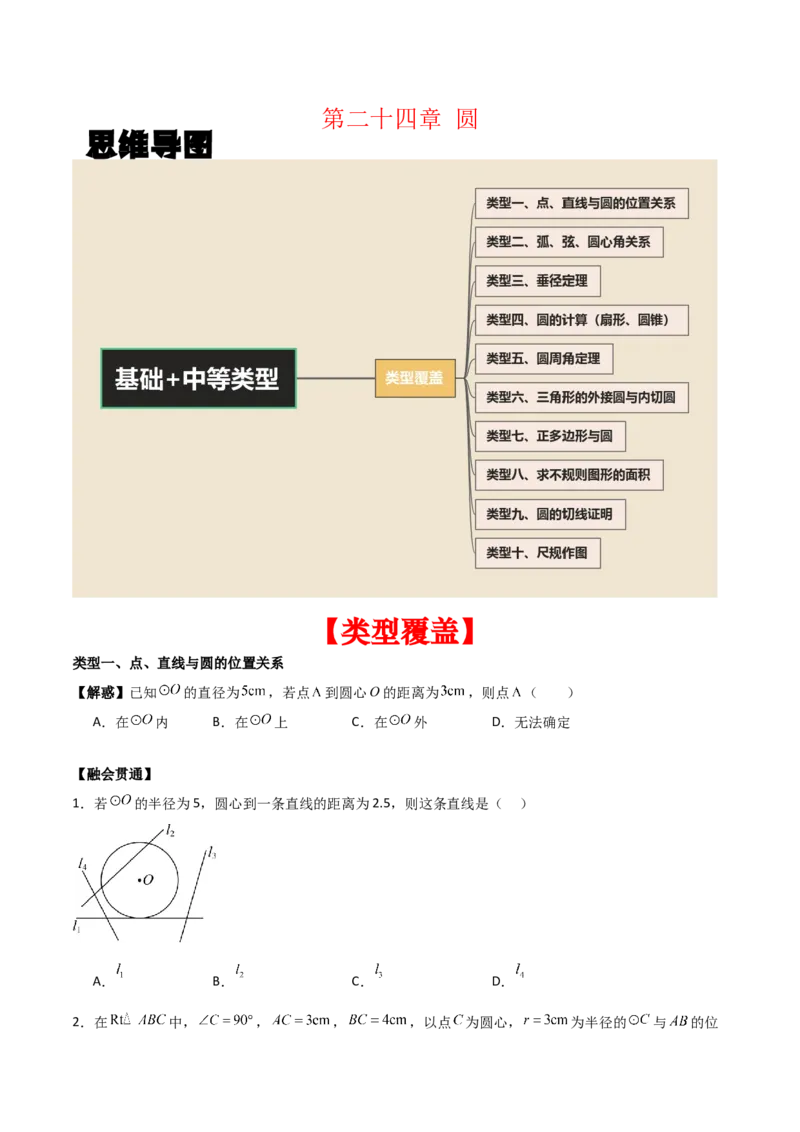 第二十四章圆（基础中等类型）考点解惑（基础&bull;中等&bull;优质）题型过关专练（学生版）_人教版数学九年级上册_版本二_九年级数学上册（人教版）_基础中等题型过关专练-U343_2026版