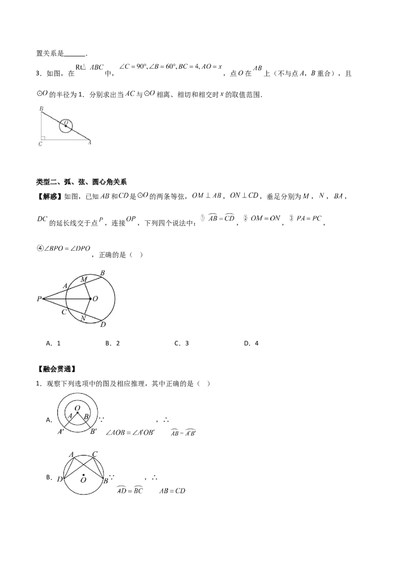 第二十四章圆（基础中等类型）考点解惑（基础&bull;中等&bull;优质）题型过关专练（学生版）_人教版数学九年级上册_版本二_九年级数学上册（人教版）_基础中等题型过关专练-U343_2026版