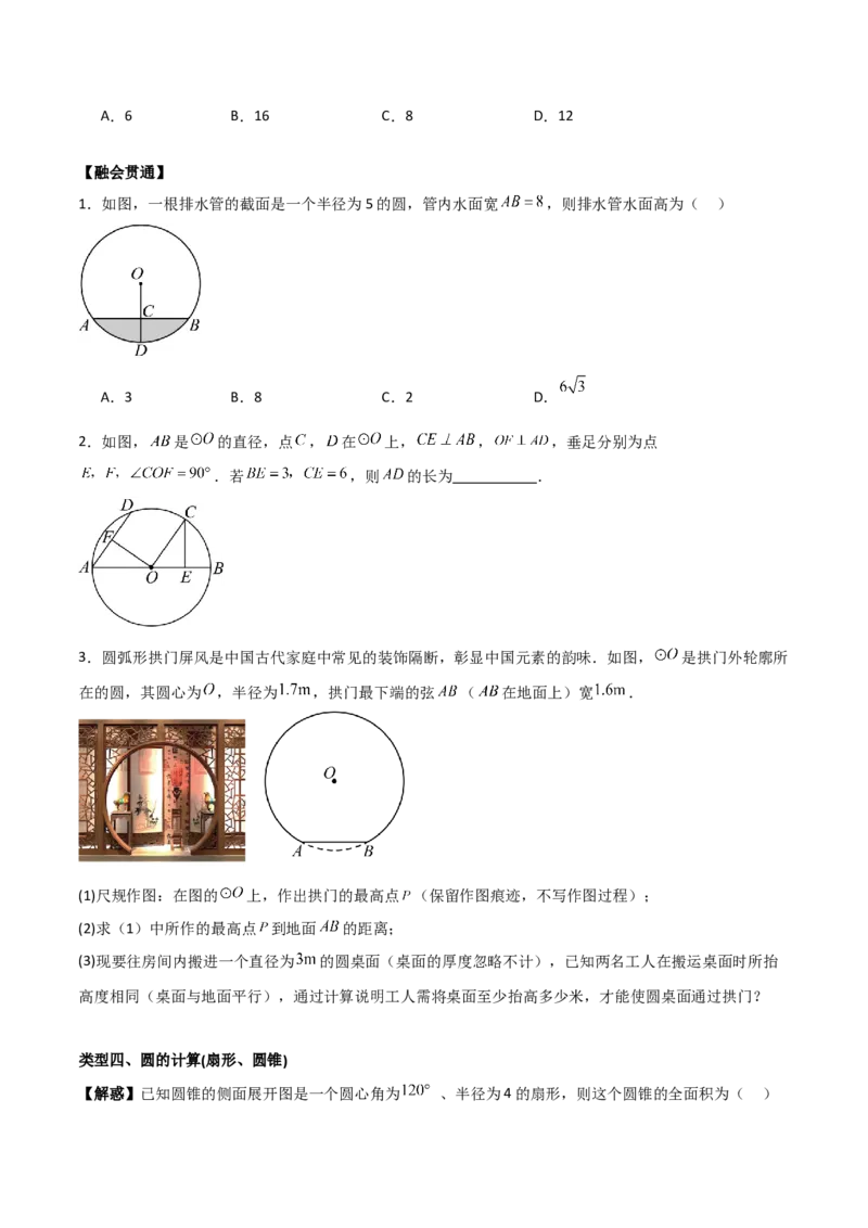 第二十四章圆（基础中等类型）考点解惑（基础&bull;中等&bull;优质）题型过关专练（学生版）_人教版数学九年级上册_版本二_九年级数学上册（人教版）_基础中等题型过关专练-U343_2026版