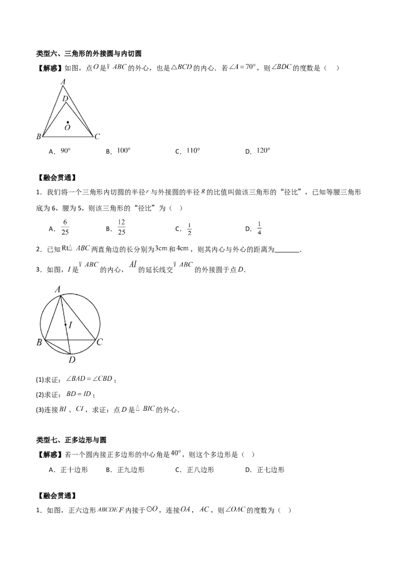 第二十四章圆（基础中等类型）考点解惑（基础&bull;中等&bull;优质）题型过关专练（学生版）_人教版数学九年级上册_版本二_九年级数学上册（人教版）_基础中等题型过关专练-U343_2026版