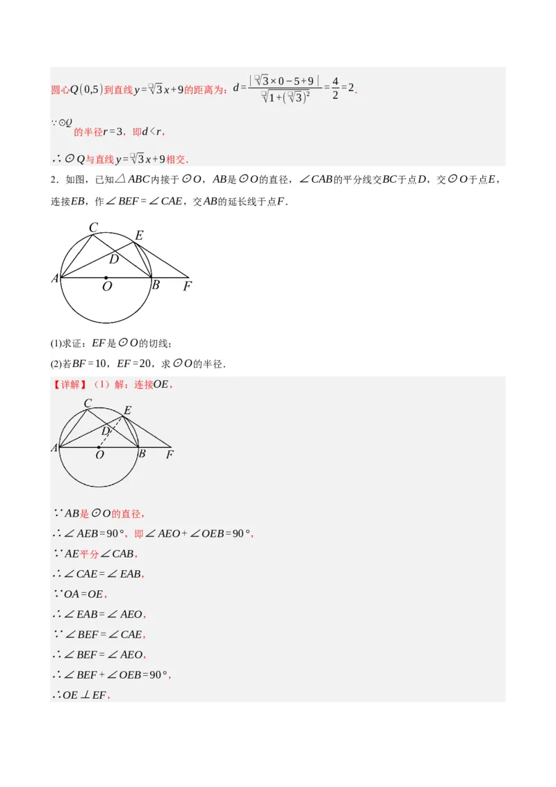 第二十四章圆（知识清单）解析版-（人教版）_人教版数学九年级上册_版本二_九年级数学上册（人教版）_知识总结_知识清单