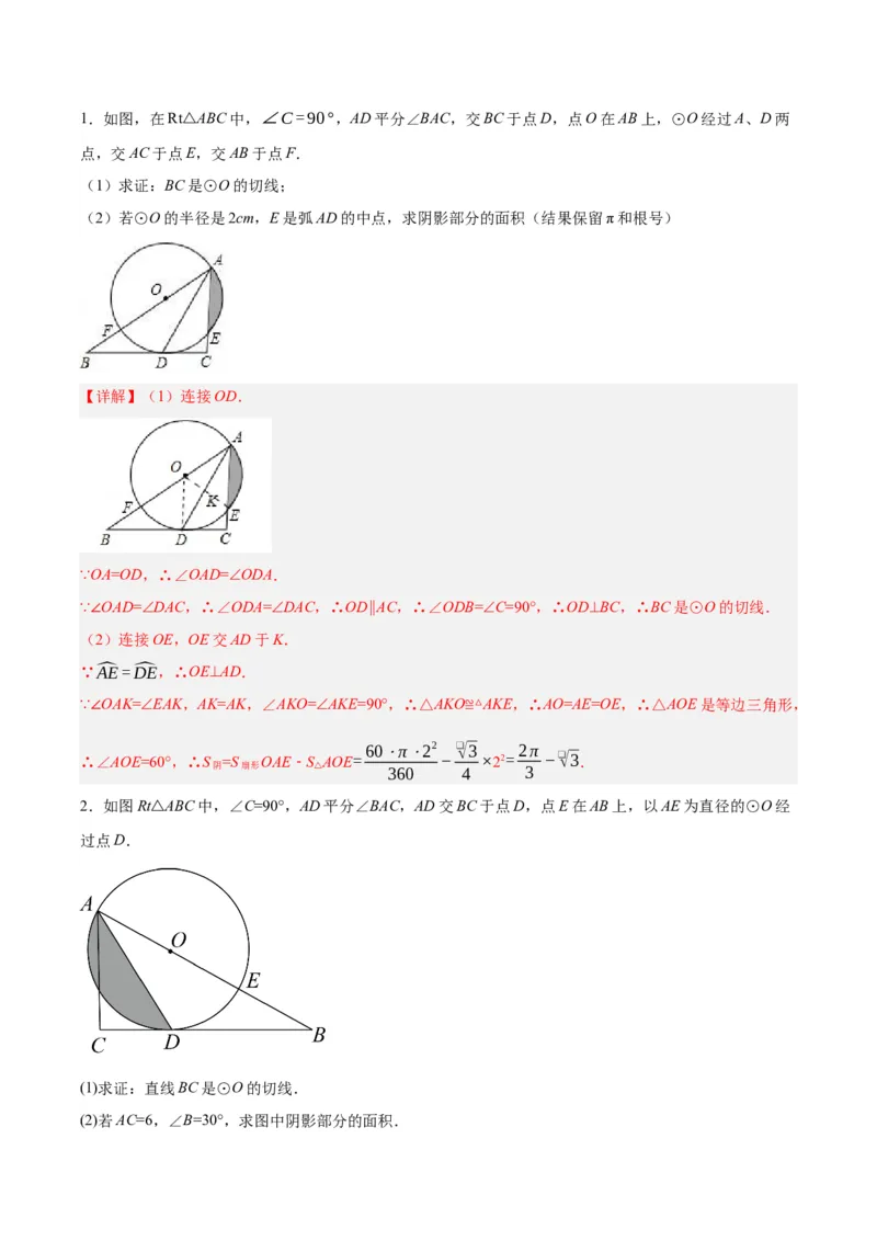 第二十四章圆（知识清单）解析版-（人教版）_人教版数学九年级上册_版本二_九年级数学上册（人教版）_知识总结_知识清单