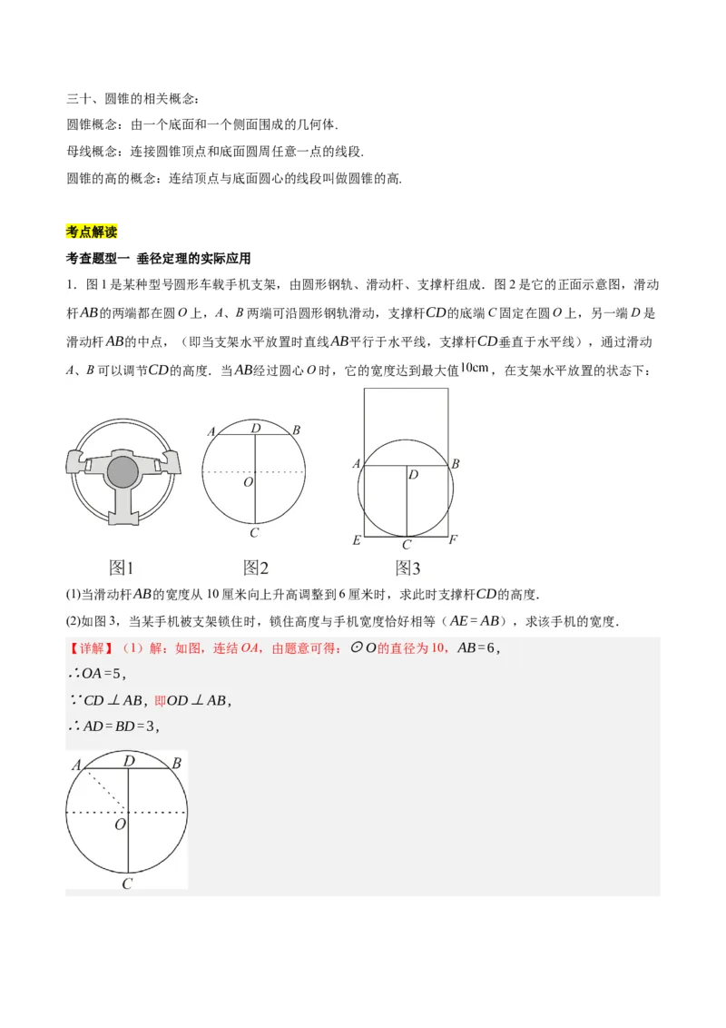 第二十四章圆（知识清单）解析版-（人教版）_人教版数学九年级上册_版本二_九年级数学上册（人教版）_知识总结_知识清单
