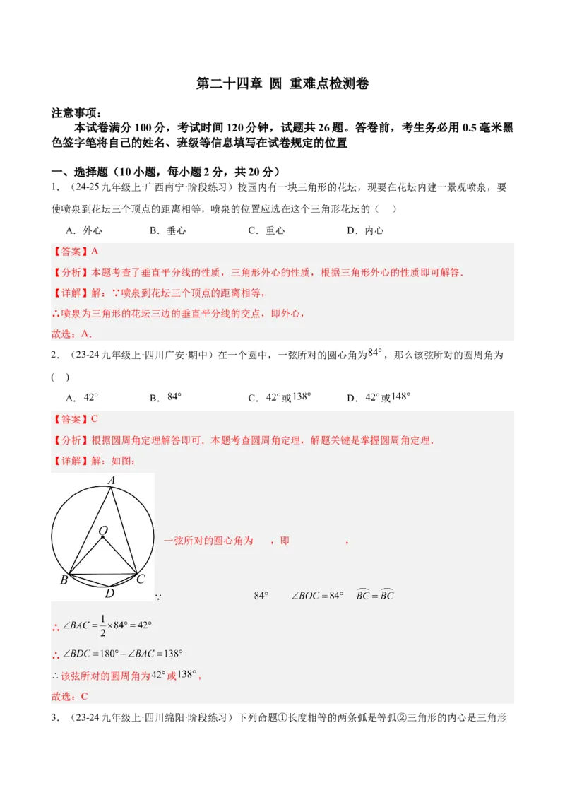 第二十四章圆重难点检测卷（教师版）_人教版数学九年级上册_版本二_九年级数学上册（人教版）_重难点专题提升-V7_2025版
