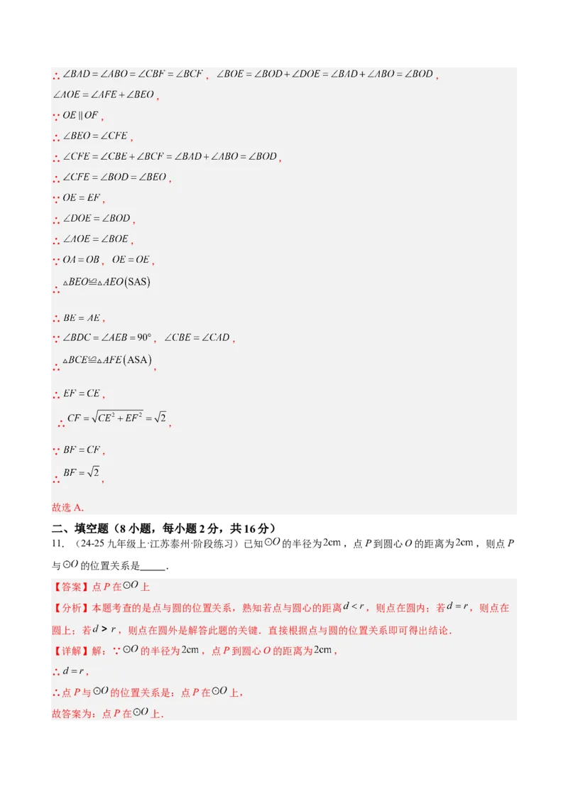 第二十四章圆重难点检测卷（教师版）_人教版数学九年级上册_版本二_九年级数学上册（人教版）_重难点专题提升-V7_2025版