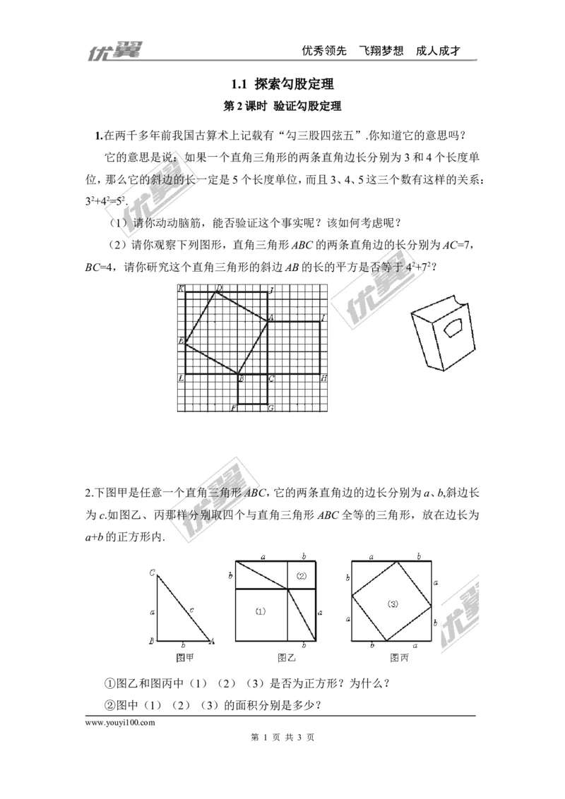 1.1第2课时验证勾股定理_1、初中学习资料_4-2、数学_北师大版_北师大版初中数学8上_2022秋八数上(BS)--各阶段精品试题_同步练习