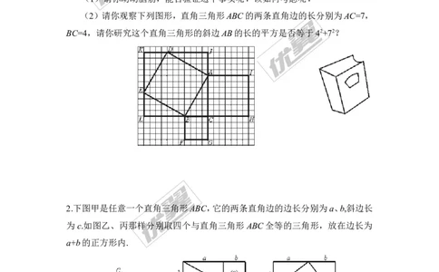 1.1第2课时验证勾股定理_1、初中学习资料_4-2、数学_北师大版_北师大版初中数学8上_2022秋八数上(BS)--各阶段精品试题_同步练习
