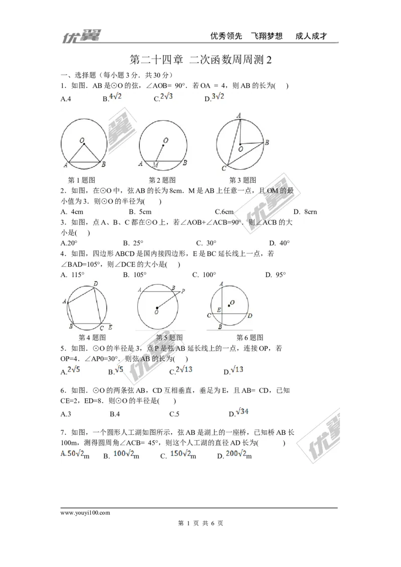 第二十四章圆周周测2（24.1）_人教版数学九年级上册_版本一_人教版数学九年级上册（RJ）--6周周测_人教版数学九年级上册（RJ）--6周周测