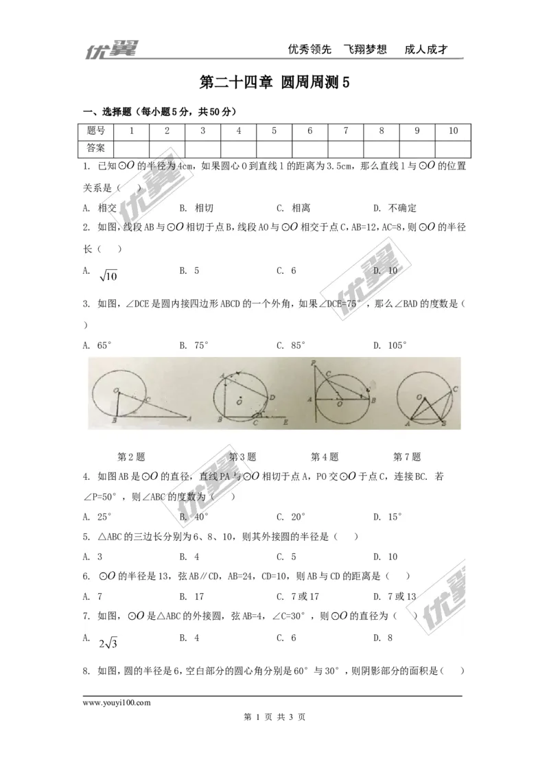 第二十四章圆周周测6（全章）_人教版数学九年级上册_版本一_人教版数学九年级上册（RJ）--6周周测_人教版数学九年级上册（RJ）--6周周测