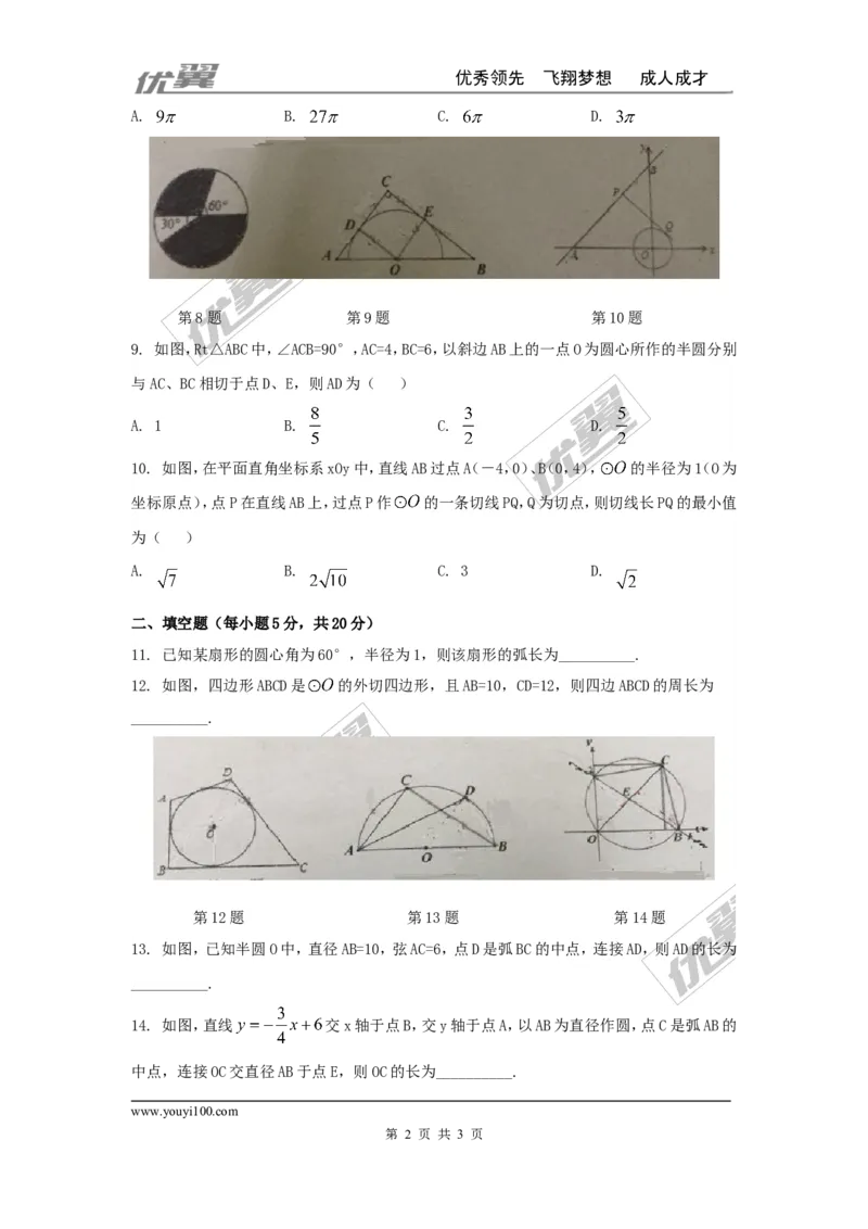 第二十四章圆周周测6（全章）_人教版数学九年级上册_版本一_人教版数学九年级上册（RJ）--6周周测_人教版数学九年级上册（RJ）--6周周测
