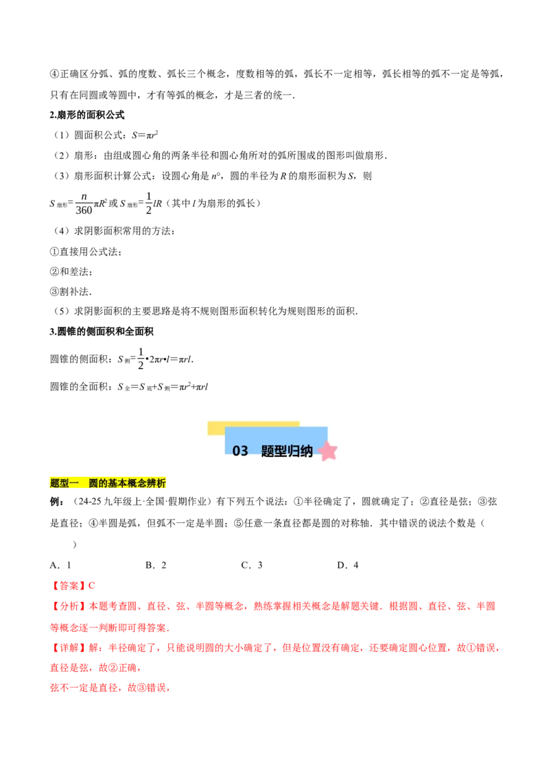 第二十四章圆知识归纳与题型突破（21题型清单）（教师版）_人教版数学九年级上册_版本二_九年级数学上册（人教版）_单元知识复习专项-U105_2025版