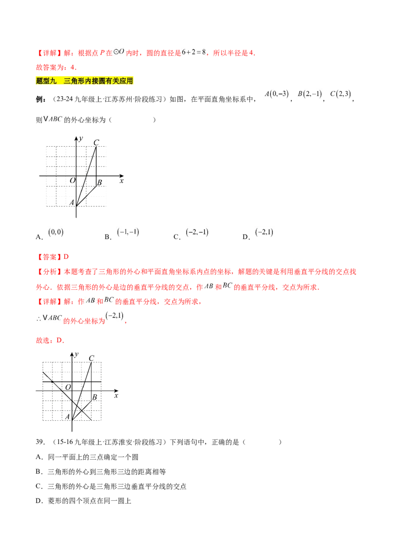 第二十四章圆知识归纳与题型突破（21题型清单）（教师版）_人教版数学九年级上册_版本二_九年级数学上册（人教版）_单元知识复习专项-U105_2025版
