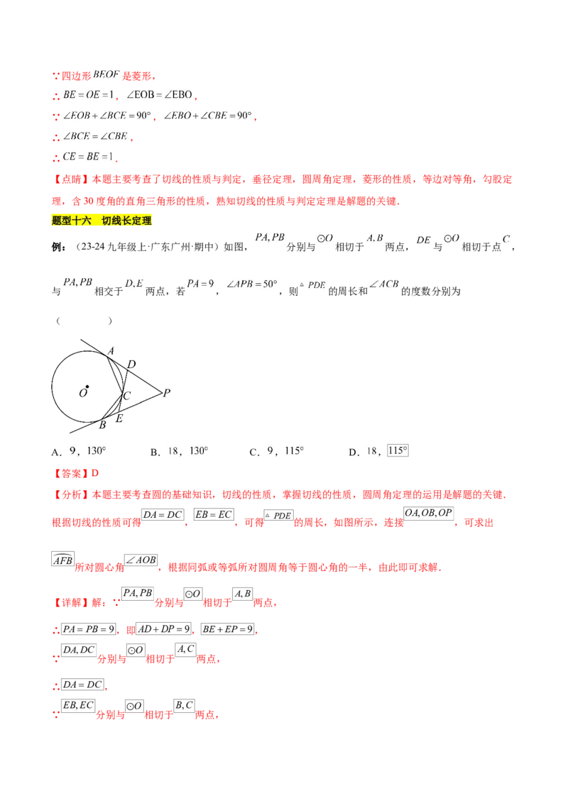 第二十四章圆知识归纳与题型突破（21题型清单）（教师版）_人教版数学九年级上册_版本二_九年级数学上册（人教版）_单元知识复习专项-U105_2025版