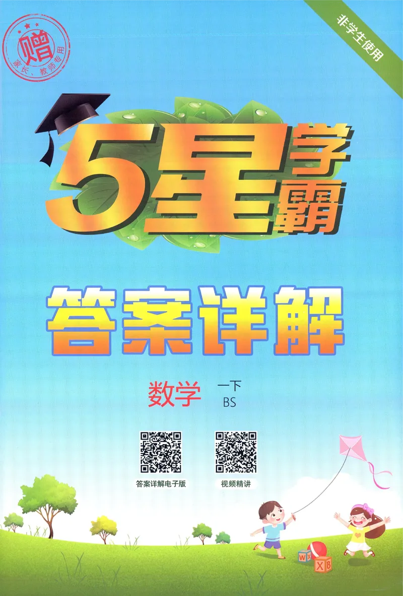 答案BS1下_2026春季学期_26春五星学霸_数学《五星学霸》北师26春_2026春《五星学霸》数学BS1下