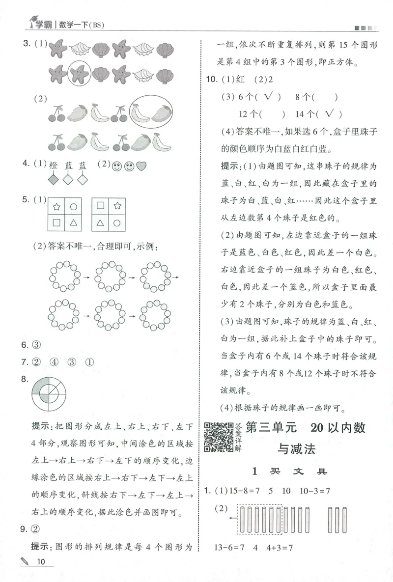 答案BS1下_2026春季学期_26春五星学霸_数学《五星学霸》北师26春_2026春《五星学霸》数学BS1下
