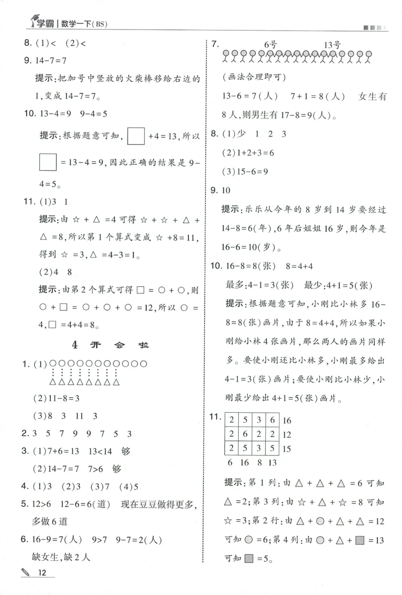答案BS1下_2026春季学期_26春五星学霸_数学《五星学霸》北师26春_2026春《五星学霸》数学BS1下