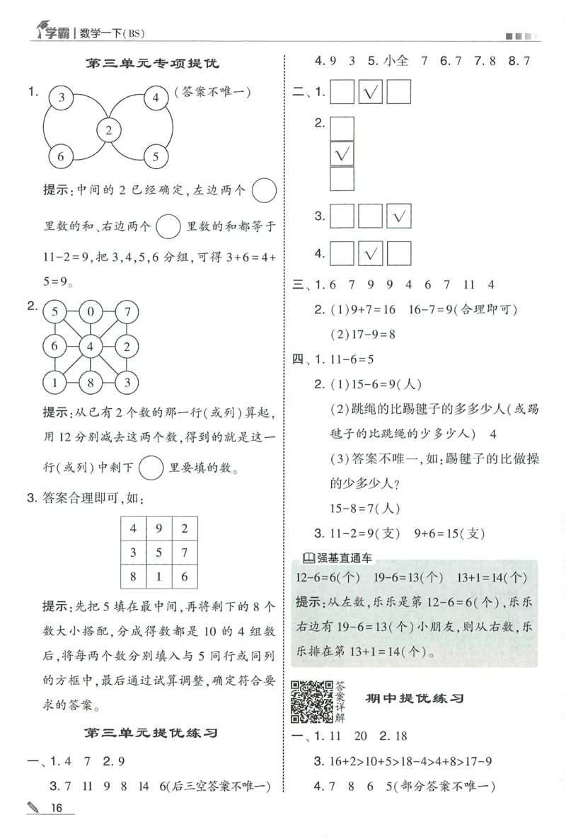 答案BS1下_2026春季学期_26春五星学霸_数学《五星学霸》北师26春_2026春《五星学霸》数学BS1下