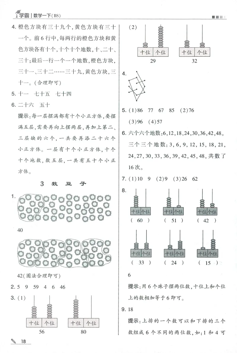 答案BS1下_2026春季学期_26春五星学霸_数学《五星学霸》北师26春_2026春《五星学霸》数学BS1下