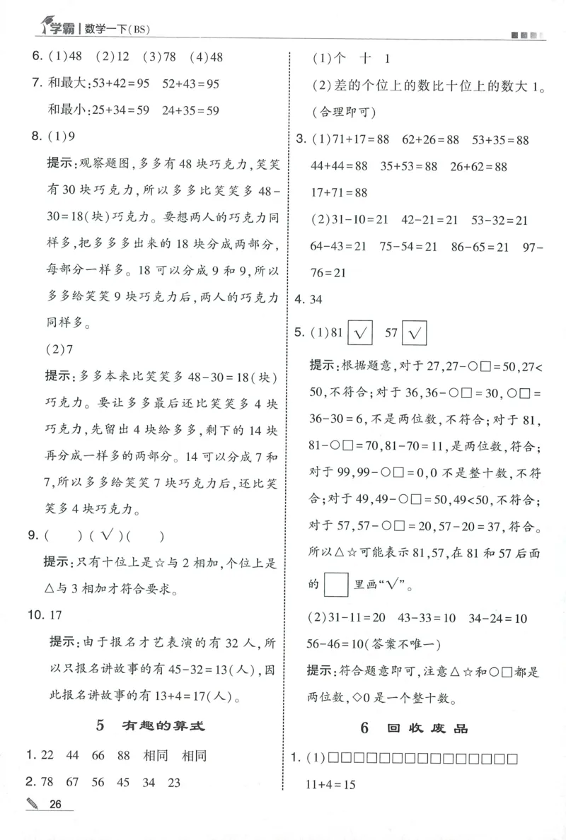答案BS1下_2026春季学期_26春五星学霸_数学《五星学霸》北师26春_2026春《五星学霸》数学BS1下
