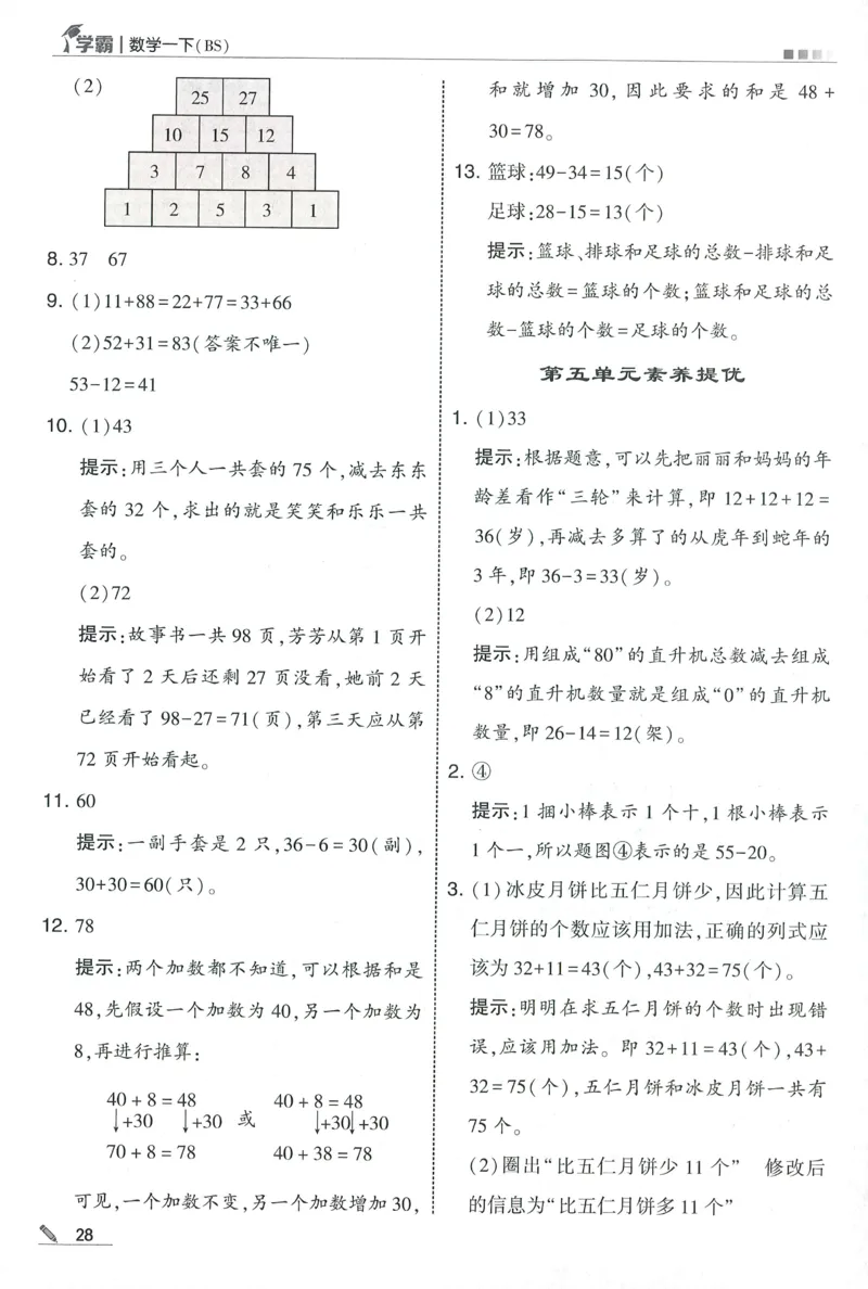 答案BS1下_2026春季学期_26春五星学霸_数学《五星学霸》北师26春_2026春《五星学霸》数学BS1下