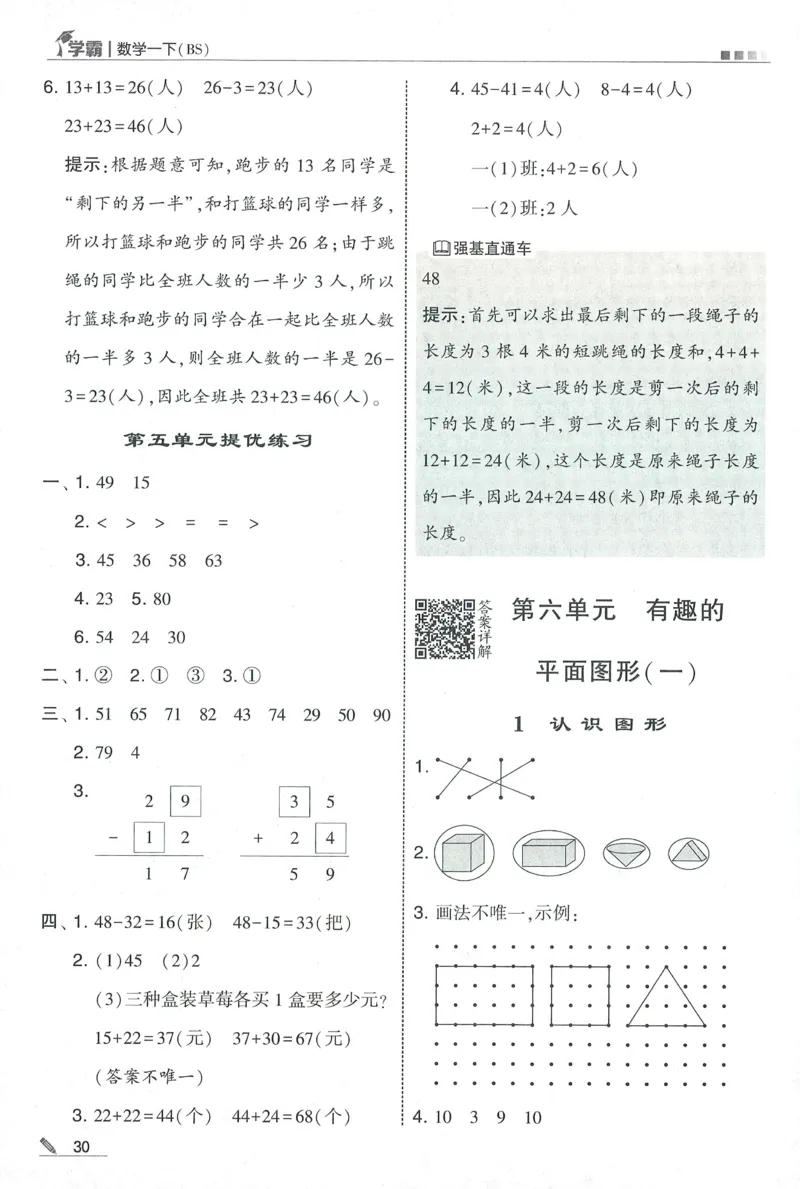 答案BS1下_2026春季学期_26春五星学霸_数学《五星学霸》北师26春_2026春《五星学霸》数学BS1下