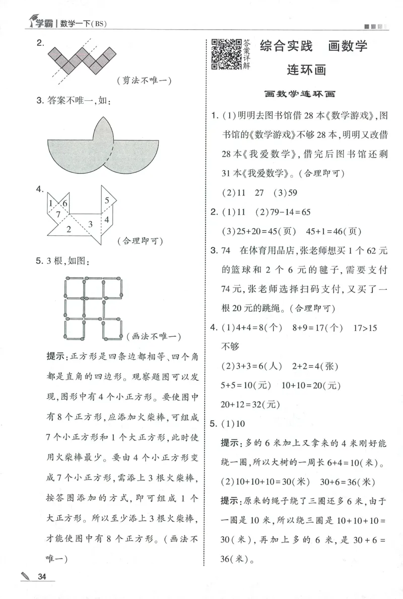 答案BS1下_2026春季学期_26春五星学霸_数学《五星学霸》北师26春_2026春《五星学霸》数学BS1下