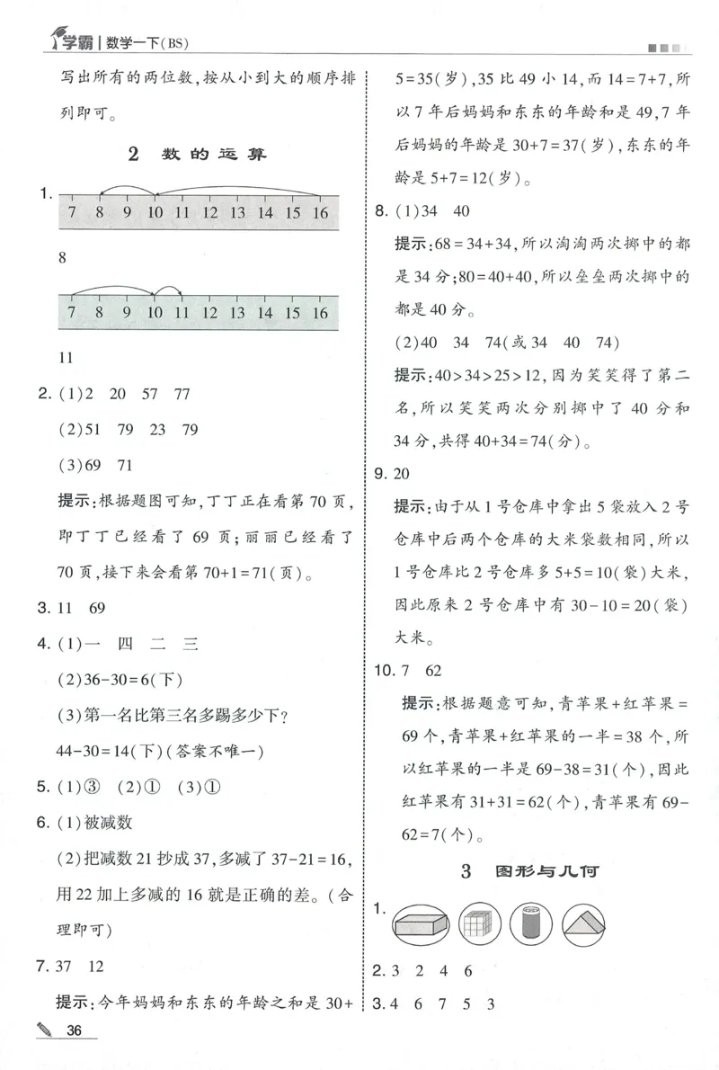 答案BS1下_2026春季学期_26春五星学霸_数学《五星学霸》北师26春_2026春《五星学霸》数学BS1下