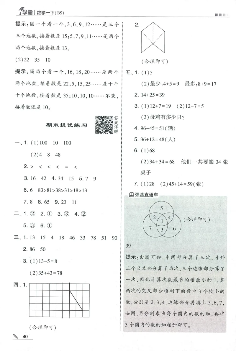 答案BS1下_2026春季学期_26春五星学霸_数学《五星学霸》北师26春_2026春《五星学霸》数学BS1下