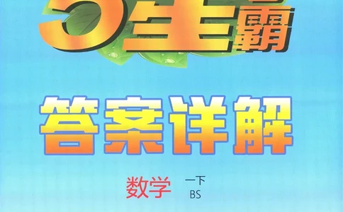 答案BS1下_2026春季学期_26春五星学霸_数学《五星学霸》北师26春_2026春《五星学霸》数学BS1下