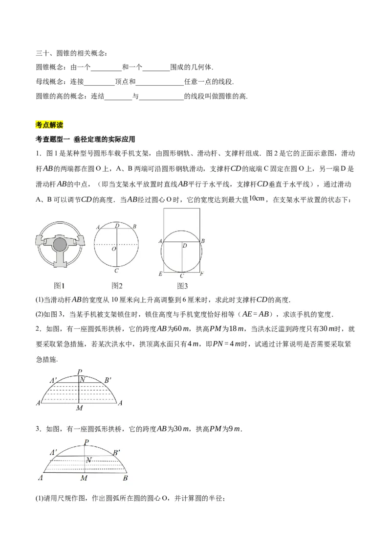 第二十四章圆（知识清单）原卷版-（人教版）_人教版数学九年级上册_版本二_九年级数学上册（人教版）_知识总结_知识清单
