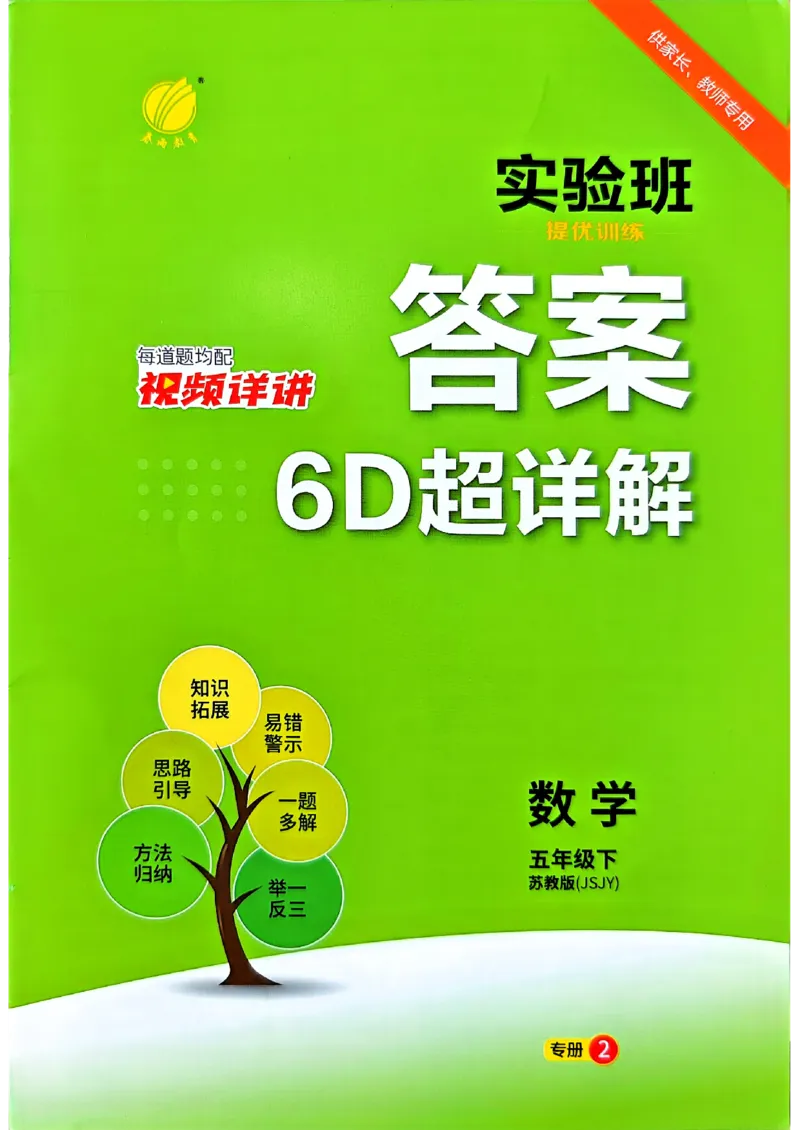 答案_2026春季学期_26春苏教数学《实验班提优训练》2-6下_26春《实验班提优训练》数学SJ5下