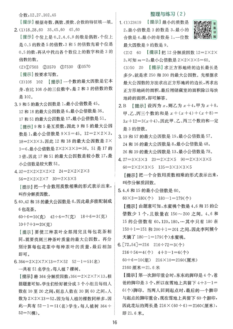 答案_2026春季学期_26春苏教数学《实验班提优训练》2-6下_26春《实验班提优训练》数学SJ5下