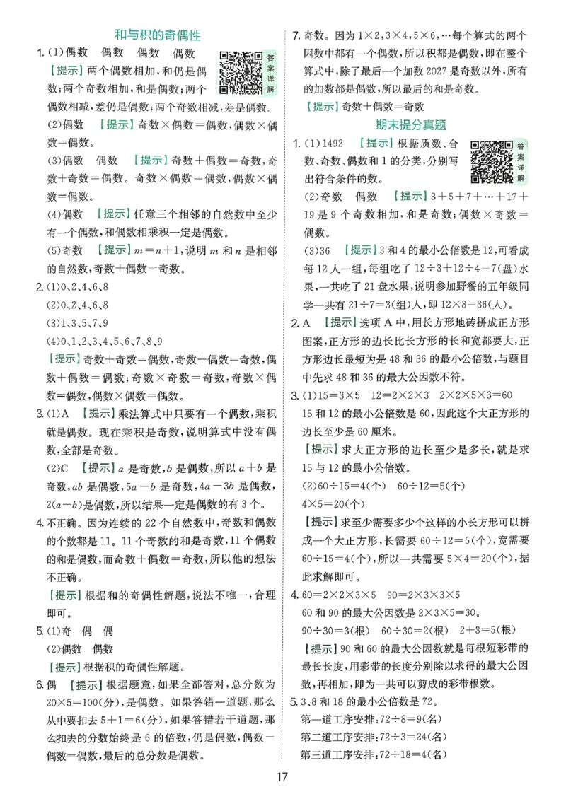 答案_2026春季学期_26春苏教数学《实验班提优训练》2-6下_26春《实验班提优训练》数学SJ5下