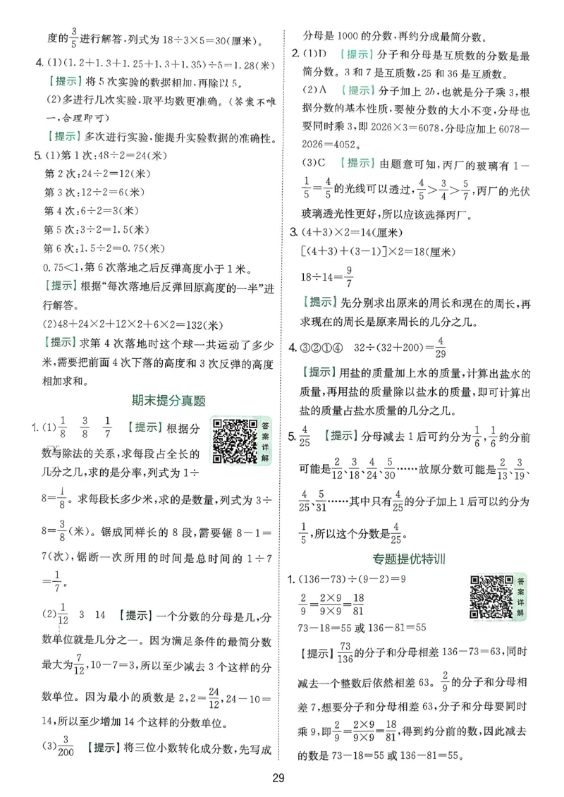 答案_2026春季学期_26春苏教数学《实验班提优训练》2-6下_26春《实验班提优训练》数学SJ5下