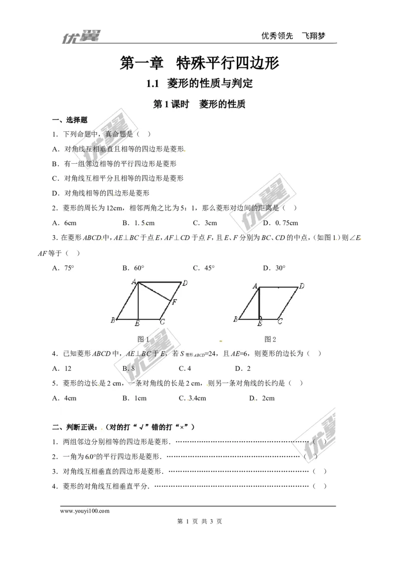1.1第1课时菱形的性质2_1、初中学习资料_4-2、数学_北师大版_北师大版初中数学9上_同步练习