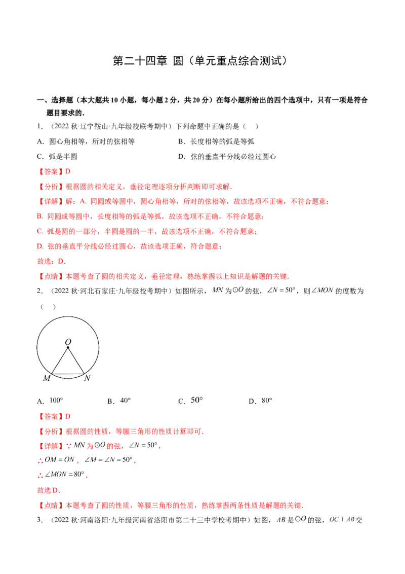 第二十四章圆（单元重点综合测试）（教师版）-（人教版）_人教版数学九年级上册_版本二_九年级数学上册（人教版）_单元知识复习专项-U105_2024版