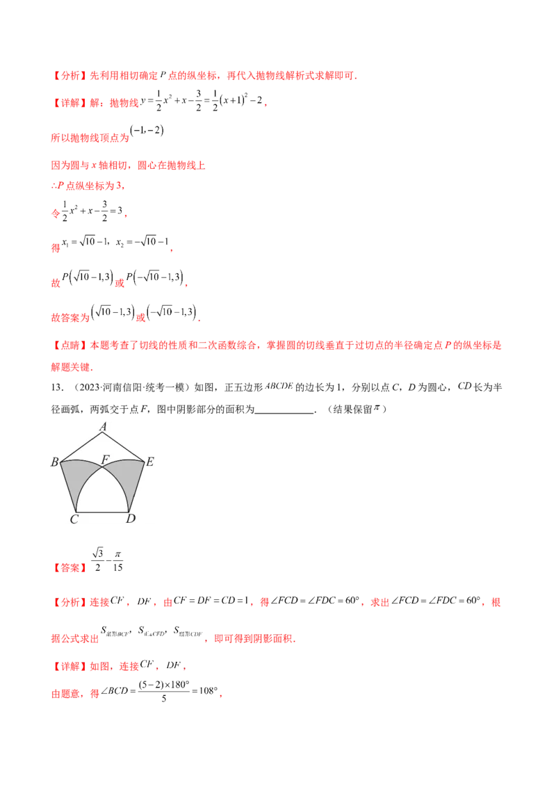 第二十四章圆（单元重点综合测试）（教师版）-（人教版）_人教版数学九年级上册_版本二_九年级数学上册（人教版）_单元知识复习专项-U105_2024版