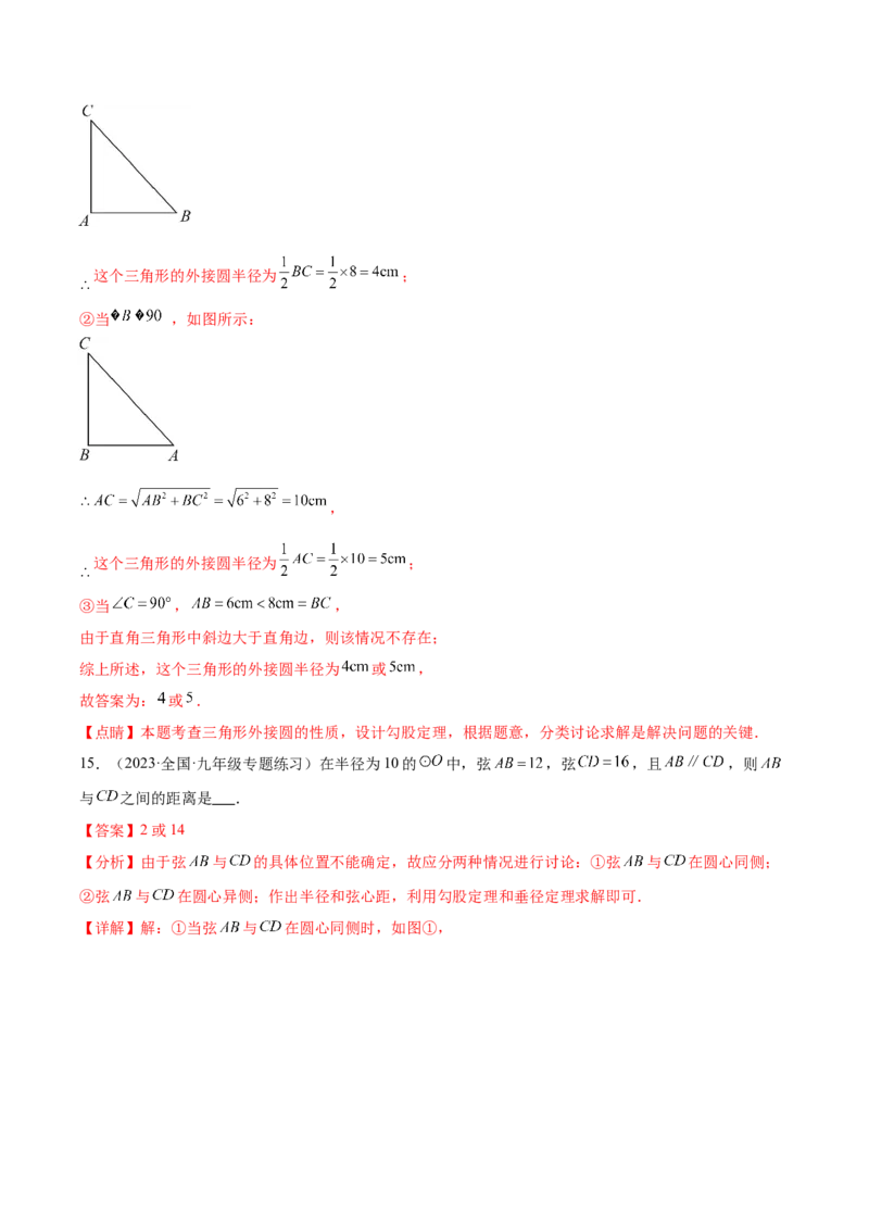 第二十四章圆（单元重点综合测试）（教师版）-（人教版）_人教版数学九年级上册_版本二_九年级数学上册（人教版）_单元知识复习专项-U105_2024版