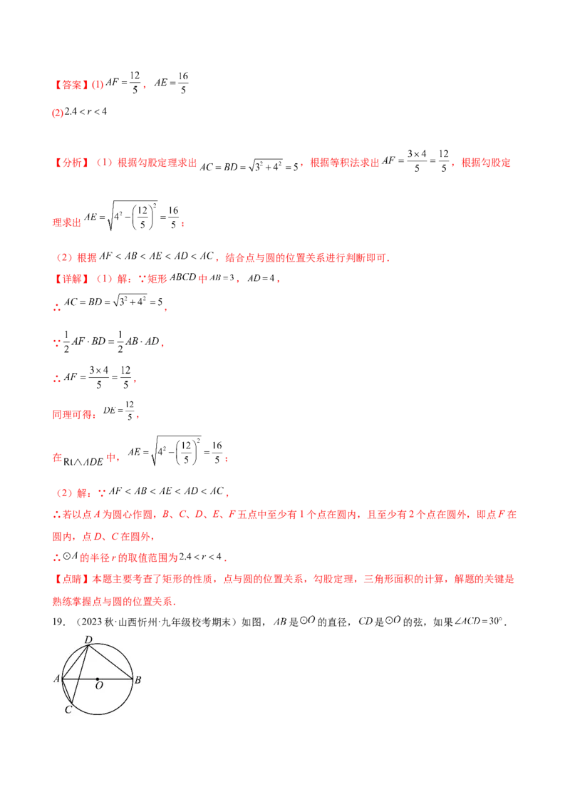 第二十四章圆（单元重点综合测试）（教师版）-（人教版）_人教版数学九年级上册_版本二_九年级数学上册（人教版）_单元知识复习专项-U105_2024版