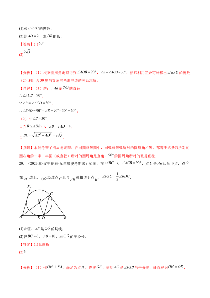 第二十四章圆（单元重点综合测试）（教师版）-（人教版）_人教版数学九年级上册_版本二_九年级数学上册（人教版）_单元知识复习专项-U105_2024版