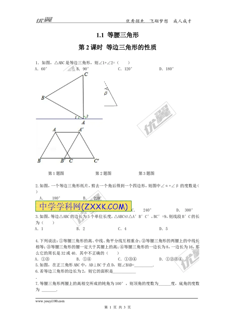 1.1第2课时等边三角形的性质_1、初中学习资料_4-2、数学_北师大版_北师大版初中数学8下_2022春八数下(BS)--各阶段精品试题_同步练习