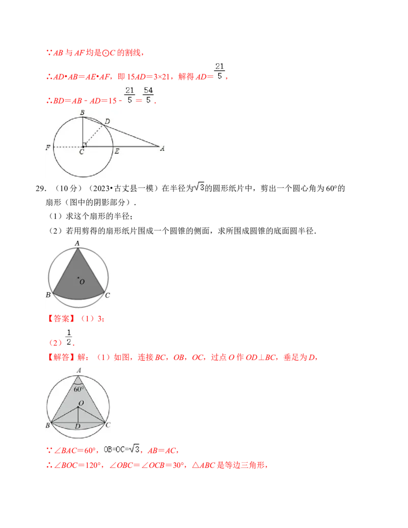 第二十四章圆能力提升卷（B卷）（教师版）_人教版数学九年级上册_版本二_九年级数学上册（人教版）_知识解读与题型专练-V14_2024版